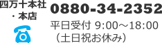0880-34-2352