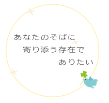 あなたのそばに寄り添う存在でありたい