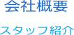 会社概要・スタッフ紹介