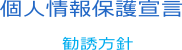 個人情報保護宣言・勧誘方針