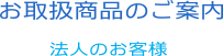 お取扱商品のご案内（法人のお客様）