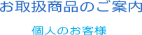 お取扱商品のご案内（個人のお客様）